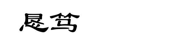 恳笃