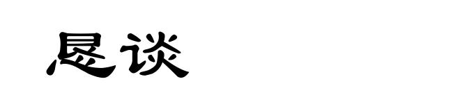 恳谈