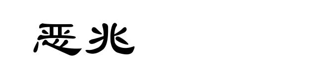 恶兆