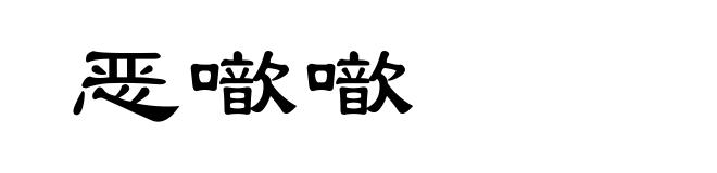 恶噷噷