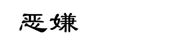 恶嫌