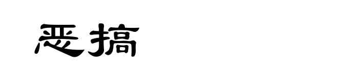 恶搞