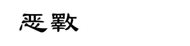 恶斁