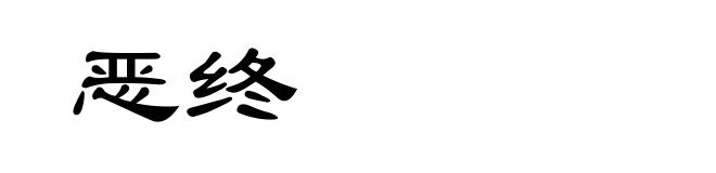 恶终