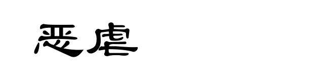 恶虐