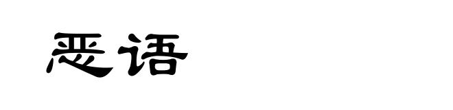 恶语
