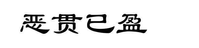 恶贯已盈