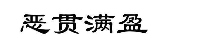 恶贯满盈