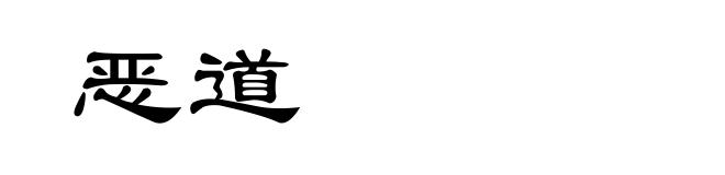 恶道