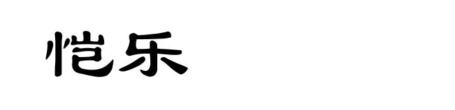 恺乐