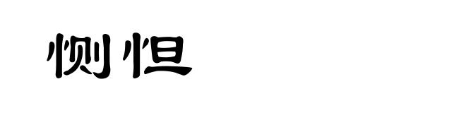 恻怛