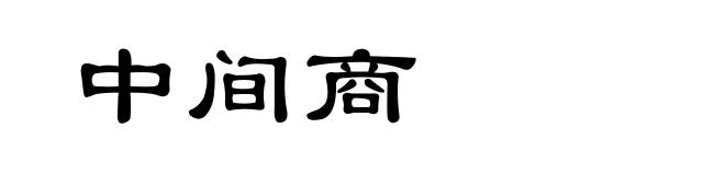 中间商