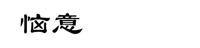 恼意