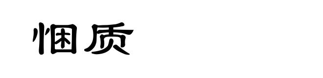 悃质