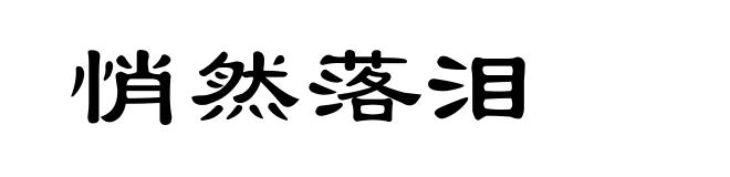 悄然落泪