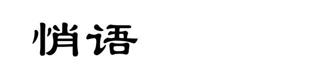悄语