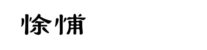 悇悑