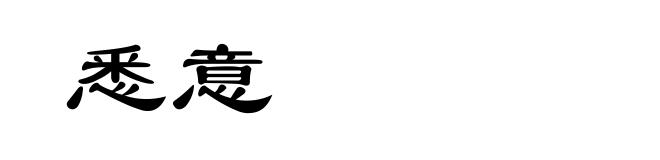 悉意