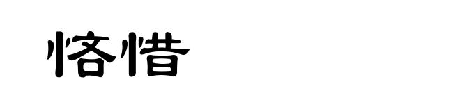 悋惜