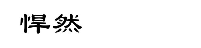 悍然