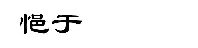 悒于