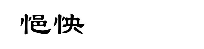 悒怏