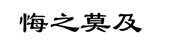 悔之莫及