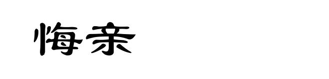 悔亲
