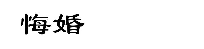 悔婚