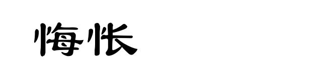 悔怅