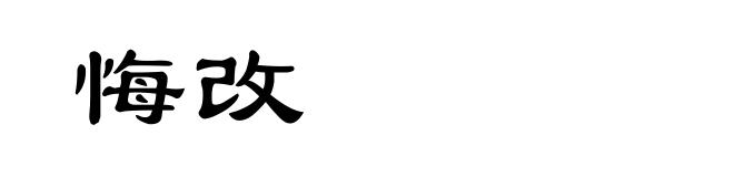 悔改