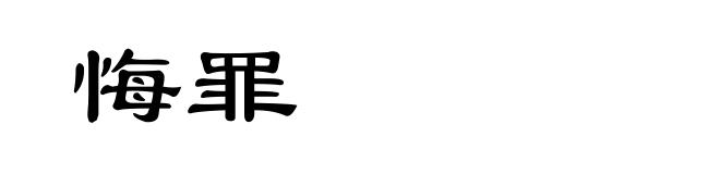 悔罪