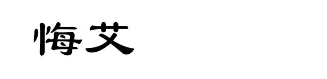 悔艾