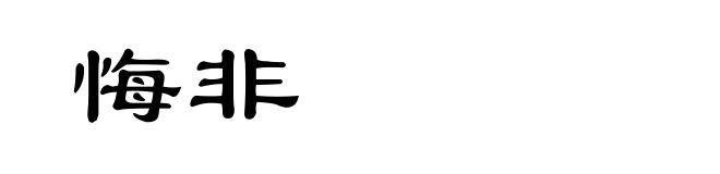 悔非