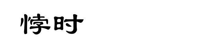 悖时