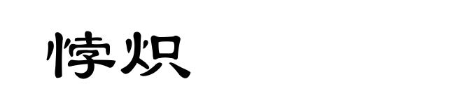 悖炽