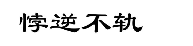 悖逆不轨