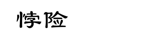 悖险