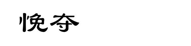 悗夺