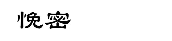 悗密