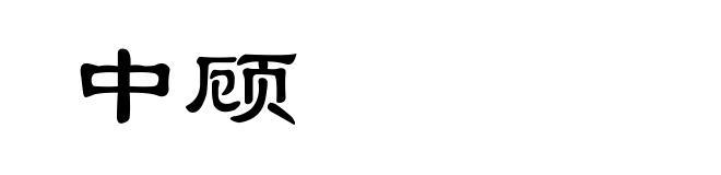 中顾