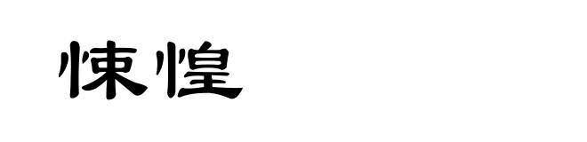 悚惶