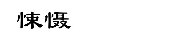 悚慑