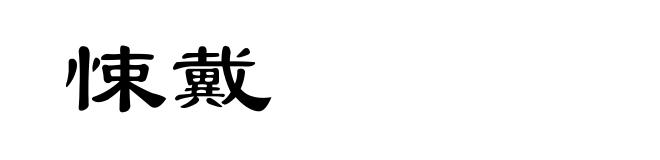 悚戴