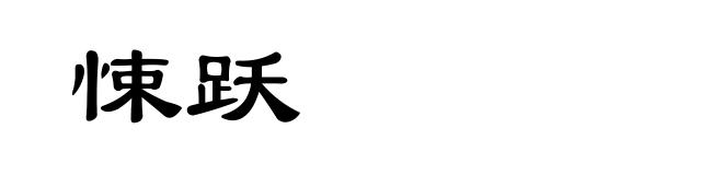 悚跃