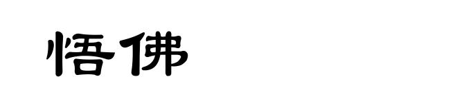 悟佛