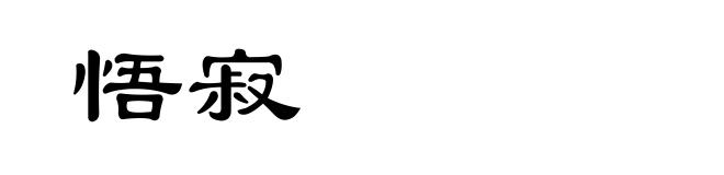 悟寂