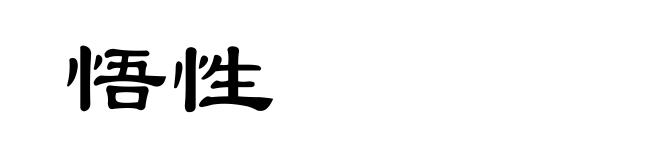 悟性