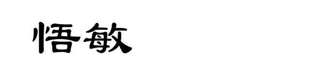 悟敏