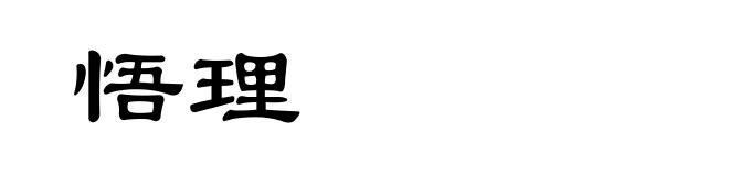 悟理